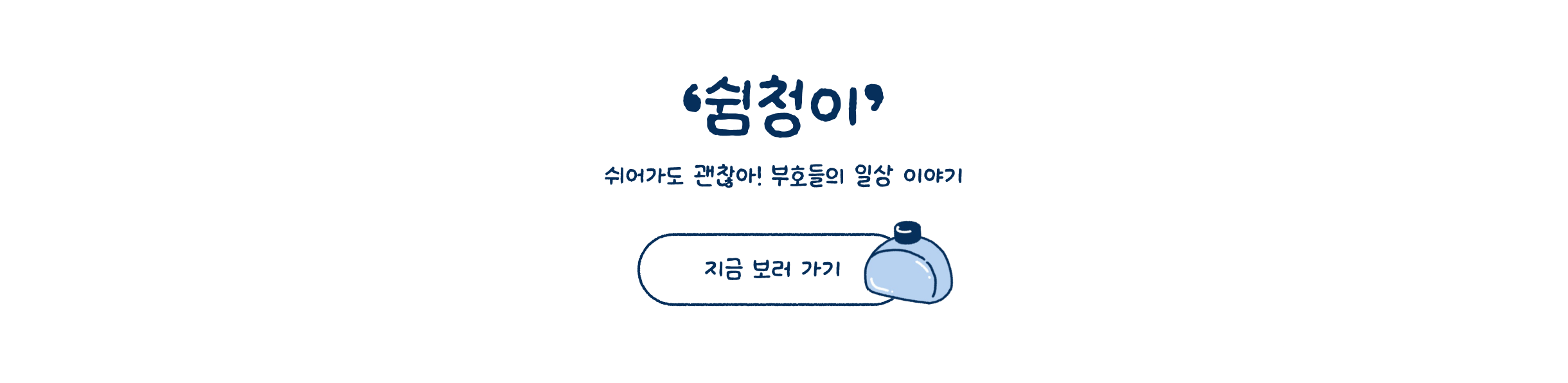 쉼청이