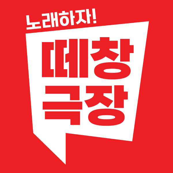 노래하자! 떼창극장