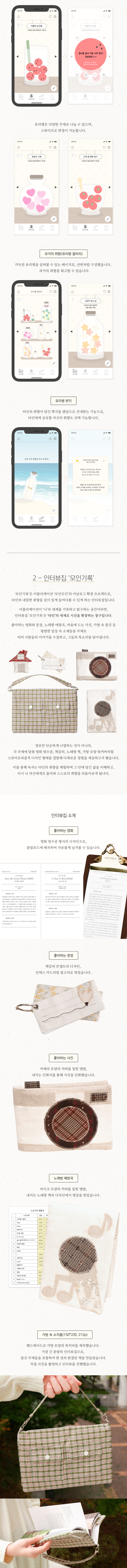 취향 수집 프로젝트, 모인모인