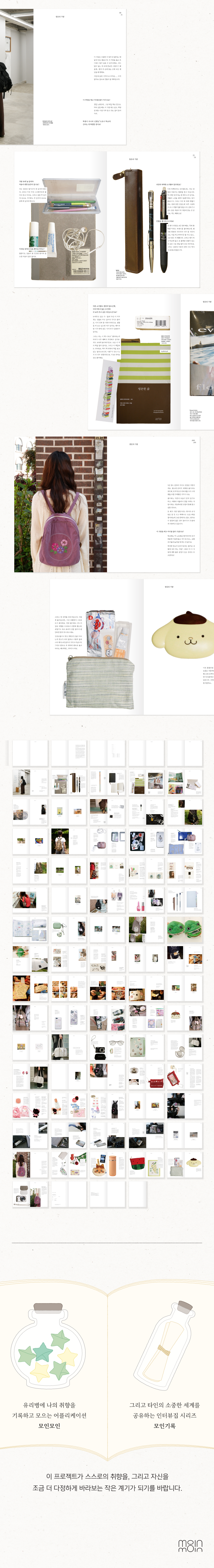 취향 수집 프로젝트, 모인모인