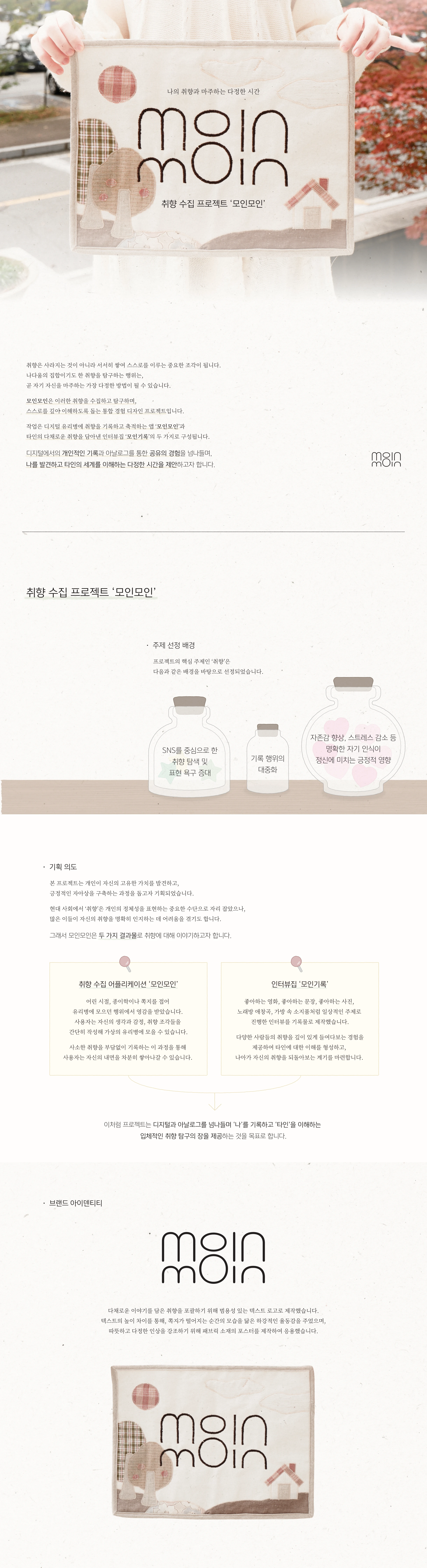 취향 수집 프로젝트, 모인모인