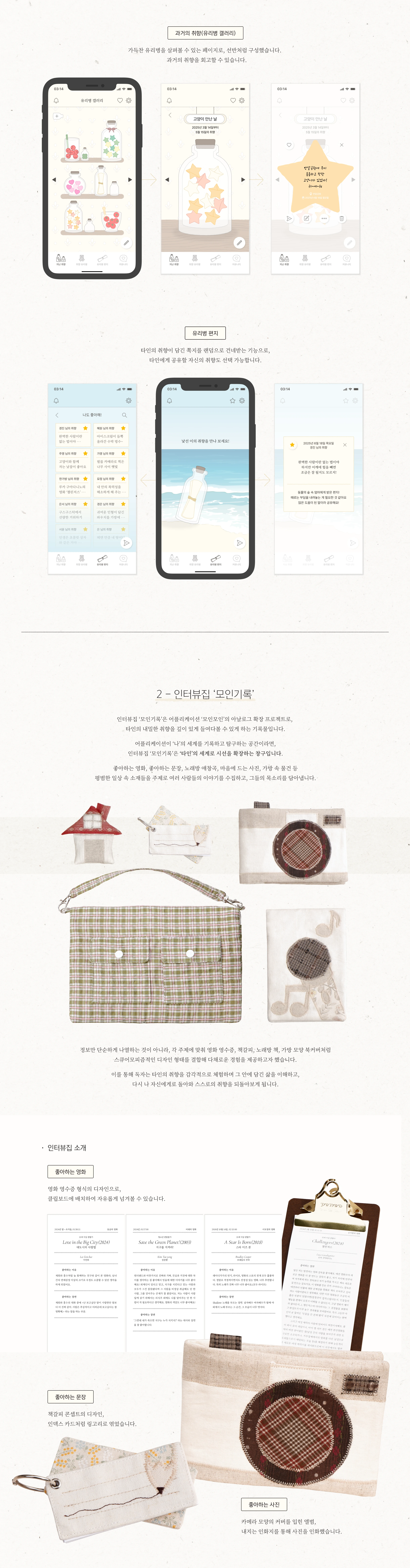 취향 수집 프로젝트, 모인모인