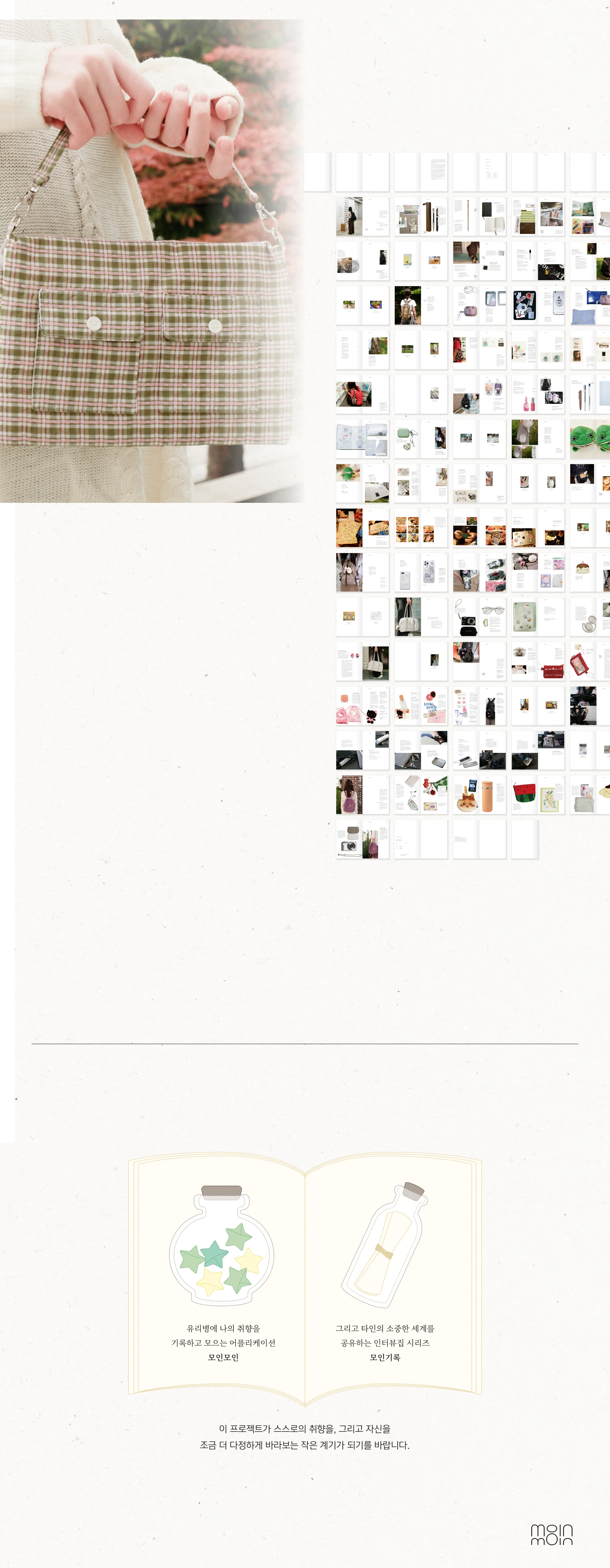 취향 수집 프로젝트, 모인모인