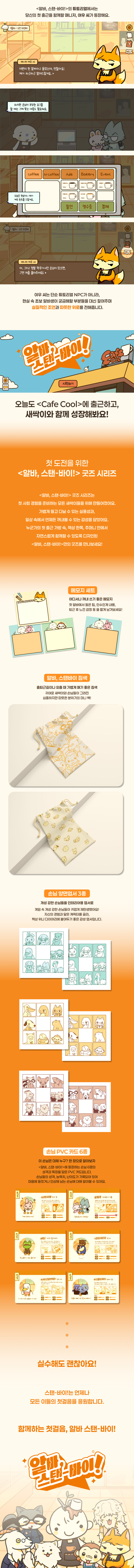 알바, 스탠-바이!