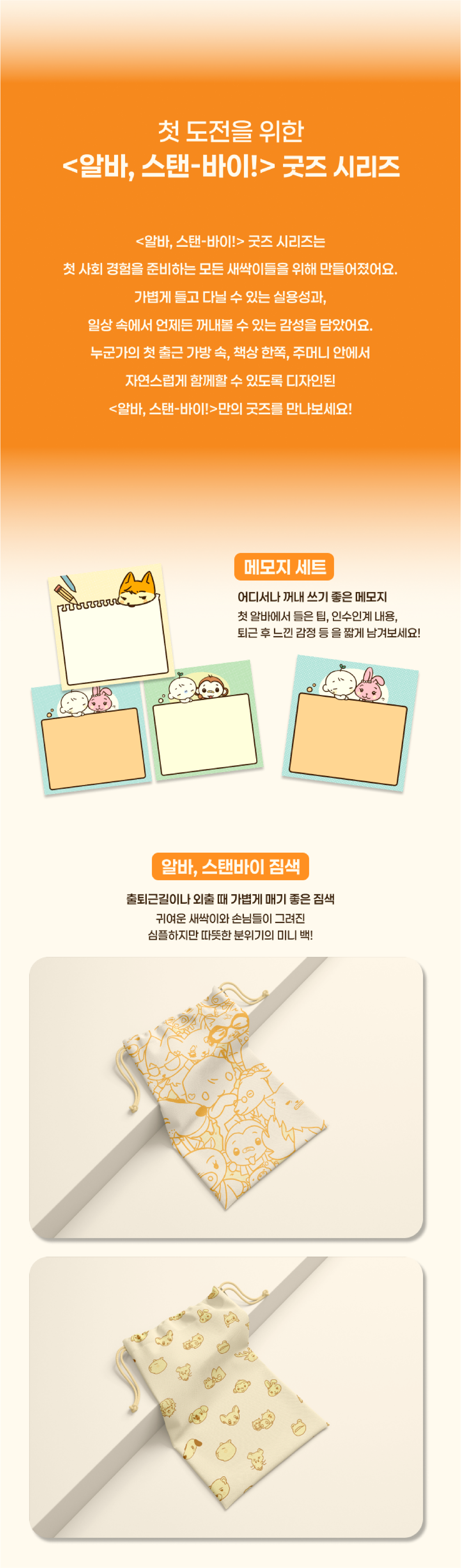 알바, 스탠-바이!