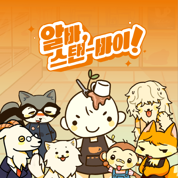 알바, 스탠-바이!